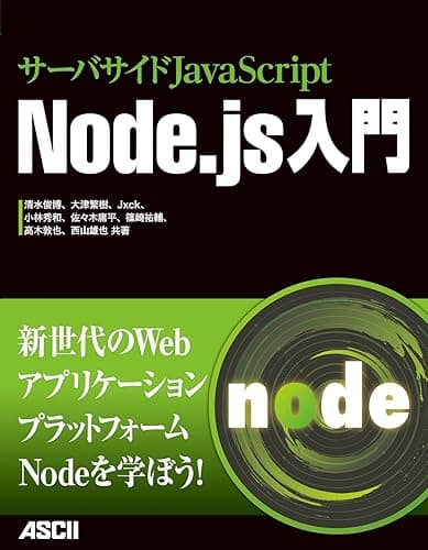 サーバサイドJavaScript Node.js入門 (アスキー書籍)