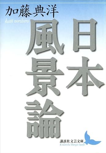 日本風景論 (講談社文芸文庫)