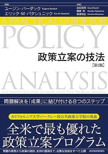 政策立案の技法(第2版)―問題解決を「成果」に結び付ける8つのステップ
