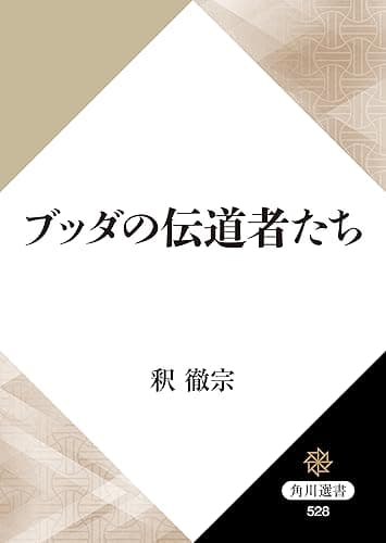 ブッダの伝道者たち (角川選書)