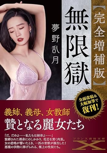 【完全増補版】無限獄 (フランス書院文庫X)