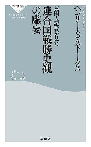 英国人記者が見た連合国戦勝史観の虚妄 (祥伝社新書)