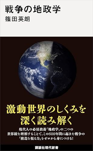 戦争の地政学 (講談社現代新書)
