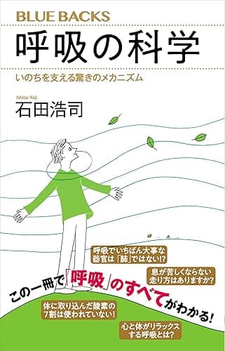 呼吸の科学　いのちを支える驚きのメカニズム (ブルーバックス)