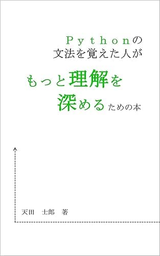 Pythonの文法を覚えた人がもっと理解を深めるための本