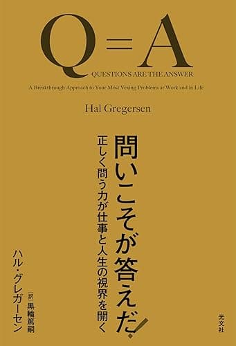 問いこそが答えだ!~正しく問う力が仕事と人生の視界を開く~
