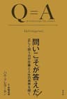 問いこそが答えだ！～正しく問う力が仕事と人生の視界を開く～