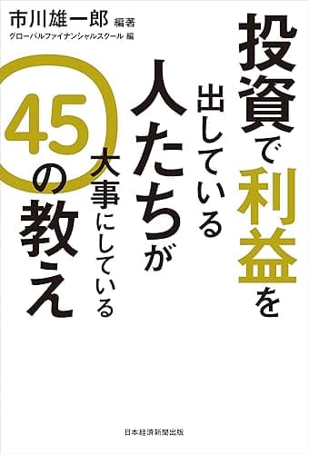 投資で利益を出している人たちが大事にしている　４５の教え (日本経済新聞出版)