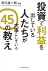 投資で利益を出している人たちが大事にしている　４５の教え (日本経済新聞出版)