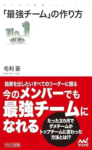 「最強チーム」の作り方 (マイナビ新書)
