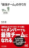 「最強チーム」の作り方 (マイナビ新書)