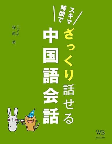 スキマ時間でざっくり話せる・中国語会話入門