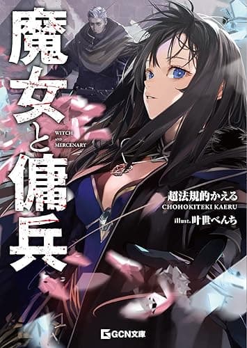 魔女と傭兵 (GCN文庫)