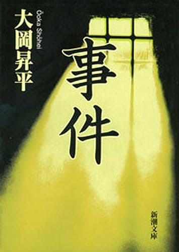 事件(新潮文庫)