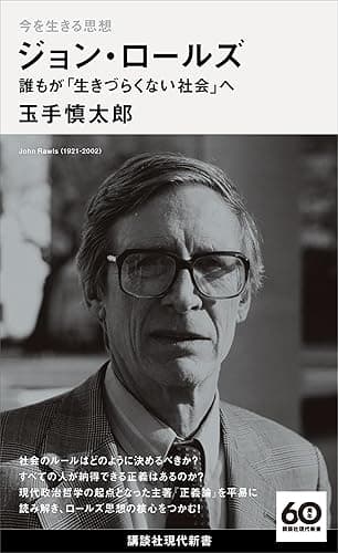 今を生きる思想 ジョン・ロールズ 誰もが「生きづらくない社会」へ (講談社現代新書100)