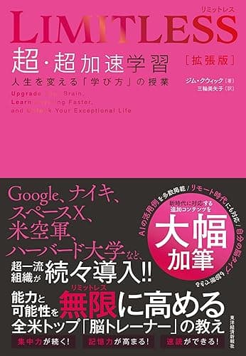 ＬＩＭＩＴＬＥＳＳ［拡張版］　超・超加速学習―人生を変える「学び方」の授業