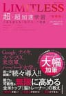 ＬＩＭＩＴＬＥＳＳ［拡張版］　超・超加速学習―人生を変える「学び方」の授業