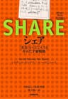 シェア　―＜共有＞からビジネスを生みだす新戦略