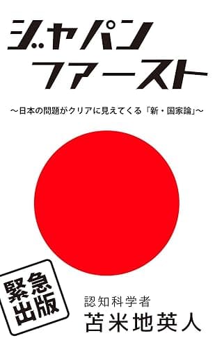 ジャパン・ファースト: 〜日本の問題がクリアに見えてくる「新・国家論」〜