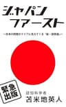 ジャパン・ファースト: 〜日本の問題がクリアに見えてくる「新・国家論」〜