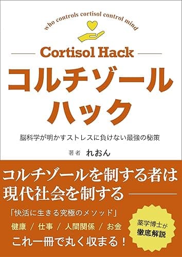 コルチゾールハック: 脳科学が明かすストレスに負けない最強の秘策 脳科学が明かすシリーズ
