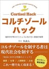 コルチゾールハック: 脳科学が明かすストレスに負けない最強の秘策 脳科学が明かすシリーズ
