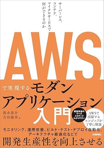 AWSで実現するモダンアプリケーション入門 〜サーバーレス、コンテナ、マイクロサービスで何ができるのか