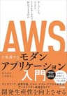 AWSで実現するモダンアプリケーション入門 〜サーバーレス、コンテナ、マイクロサービスで何ができるのか
