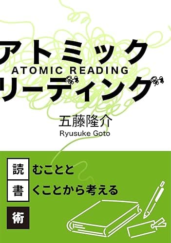 アトミック・リーディング: 読むことと書くことから考える読書術
