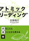 アトミック・リーディング: 読むことと書くことから考える読書術