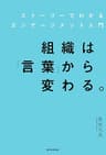 組織は「言葉」から変わる。　ストーリーでわかるエンゲージメント入門