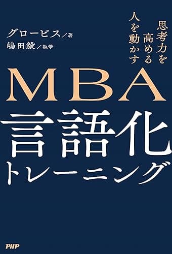 思考力を高める 人を動かす MBA 言語化トレーニング