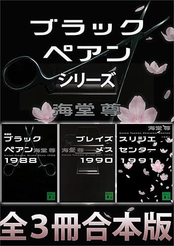 ブラックペアンシリーズ【全３冊合本版】 (講談社文庫)