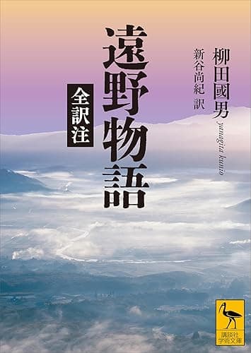 遠野物語　全訳注 (講談社学術文庫)
