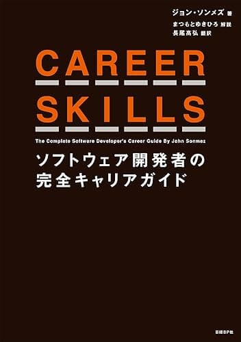 CAREER SKILLS　ソフトウェア開発者の完全キャリアガイド