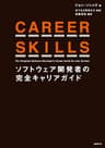 CAREER SKILLS　ソフトウェア開発者の完全キャリアガイド