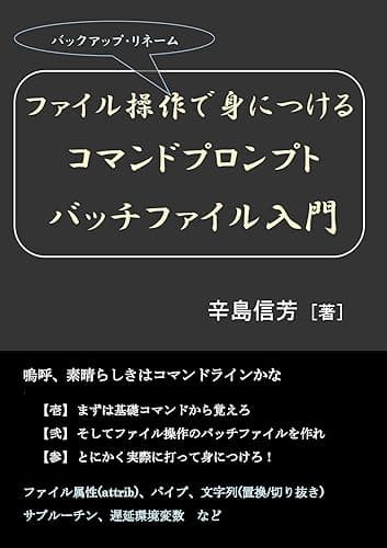 ファイル操作(バックアップ・リネーム)で身につける、コマンドプロンプト/バッチファイル入門: 嗚呼、素晴らしきはコマンドラインかな