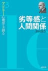 劣等感と人間関係 アドラー心理学を語る