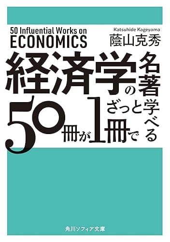 経済学の名著５０冊が１冊でざっと学べる (角川ソフィア文庫)