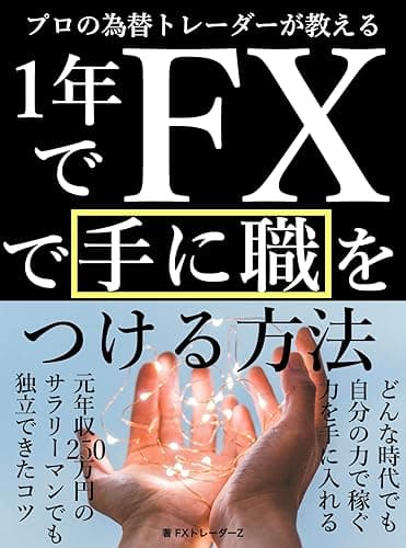 プロの為替トレーダーが教える1年でFXで手に職をつける方法: 元年収250万円のサラリーマンでも独立できたコツ