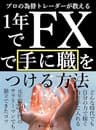 プロの為替トレーダーが教える1年でFXで手に職をつける方法: 元年収250万円のサラリーマンでも独立できたコツ
