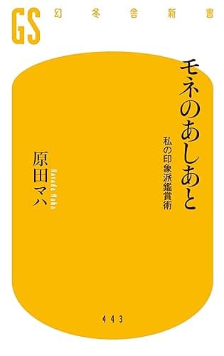 モネのあしあと 私の印象派鑑賞術 (幻冬舎新書)