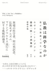 仏教は科学なのか　私が仏教徒ではない理由
