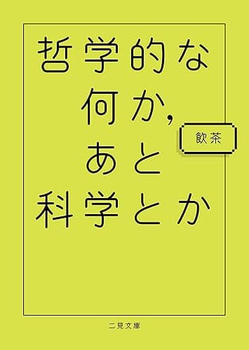 哲学的な何か、あと科学とか (二見文庫)