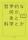 哲学的な何か、あと科学とか (二見文庫)