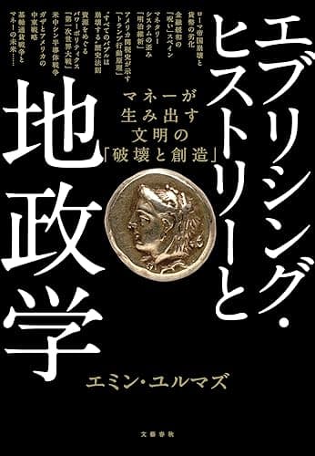エブリシング・ヒストリーと地政学　マネーが生み出す文明の「破壊と創造」 (文春e-book)