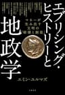 エブリシング・ヒストリーと地政学　マネーが生み出す文明の「破壊と創造」 (文春e-book)