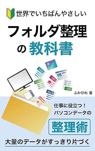 世界でいちばんやさしいフォルダ整理の教科書: 仕事に役立つ！パソコンデータの整理術　大量のデータがすっきり片付く 整理シリーズ (ふかひれ出版)