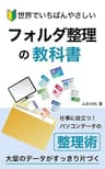 世界でいちばんやさしいフォルダ整理の教科書: 仕事に役立つ！パソコンデータの整理術　大量のデータがすっきり片付く 整理シリーズ (ふかひれ出版)