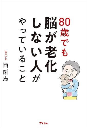 80歳でも脳が老化しない人がやっていること